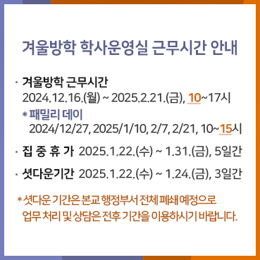 겨울방학 학사운영실 근무시간 안내